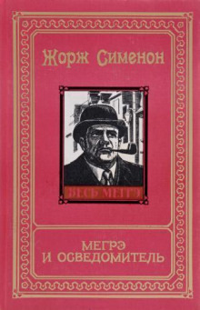 Мегрэ и осведомитель (Мегрэ и информатор)