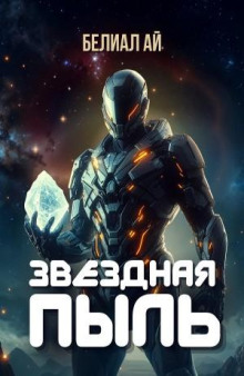 Звёздная пыль