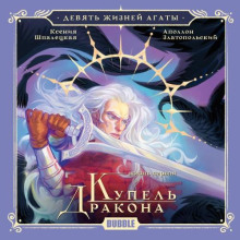 Жизнь первая. Купель Дракона
