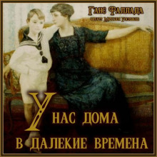У нас дома в далекие времена