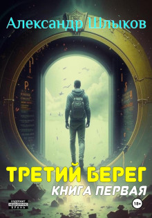 Третий берег