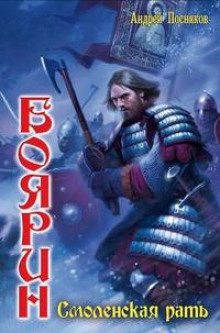 Смоленская рать