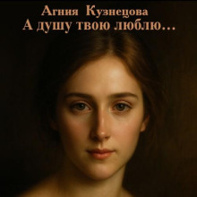 А душу твою люблю...