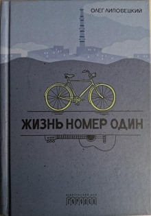 Жизнь номер один