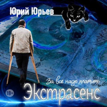 Экстрасенс. За всё надо платить