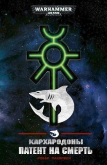 Патент на смерть