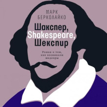 Шакспер, Shakespeare, Шекспир роман о том, как возникали шедевры