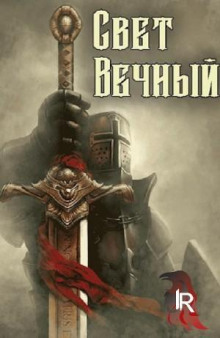 Свет Вечный