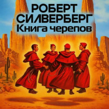 Книга черепов