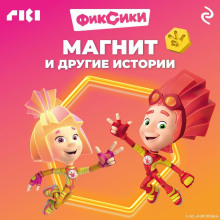 Фиксики. Магнит и другие истории