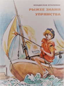 Рыжее знамя упрямства