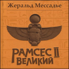 Рамсес II Великий. Судьба фараона