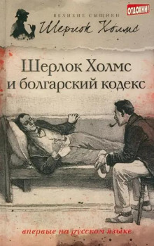 Шерлок Холмс и болгарский кодекс