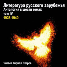 Литература русского зарубежья. Антология в шести томах. Том 4. 1936-1940 годы
