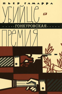 Убийце - Гонкуровская премия