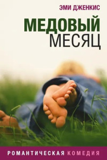 Медовый месяц