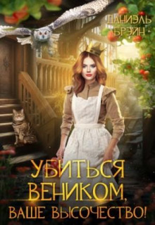 Убиться веником, Ваше высочество!