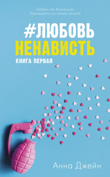 #ЛюбовьНенависть