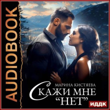 Скажи мне «нет»