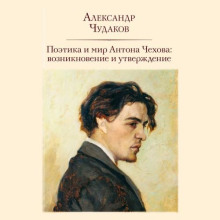 Поэтика и мир Антона Чехова возникновение и утверждение