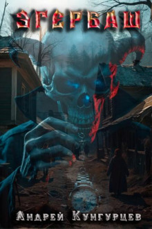 Эгербаш. Загадка проклятого села