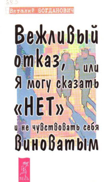 Вежливый отказ, или Я могу сказать "нет" и не чувствовать себя виноватым
