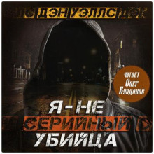 Я — не серийный убийца