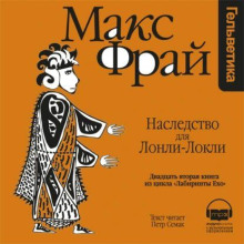 Наследство для Лонли-Локли