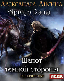 Шепот темной стороны