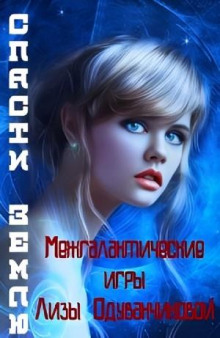 Межгалактические игры Лизы Одуванчиковой. Спасти Землю.