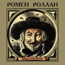 Кола Брюньон