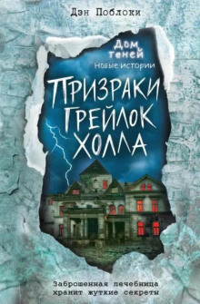 Призраки «Грейлок Холла»