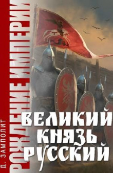Великий князь Русский