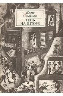 Тень на шторе (Мегрэ и китайские тени)