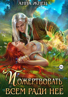 Пожертвовать всем ради нее