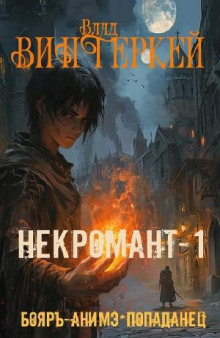 Некромант-1: в чужом мире