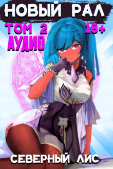 Новый рал. Том 2