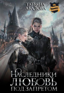 Наследники. Любовь под запретом