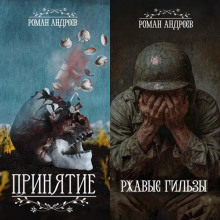 Принятие; Ржавые гильзы