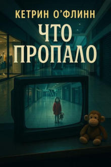 Что пропало