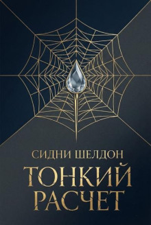 Тонкий расчет