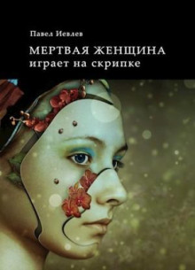 Мертвая женщина играет на скрипке