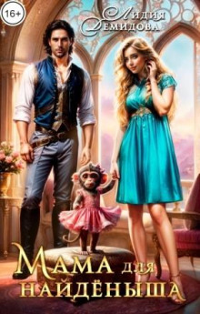 Мама для найденыша