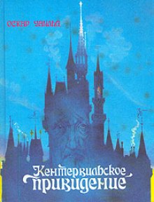 Кентервильское привидение
