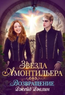 Звезда Амонтильера 2. Возвращение