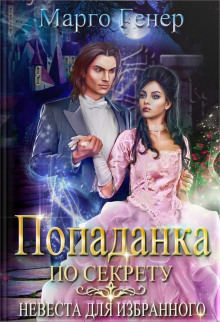 Попаданка по секрету. Невеста для избранного