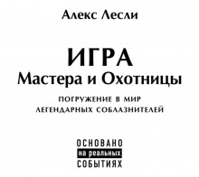 Игра Мастера и Охотницы