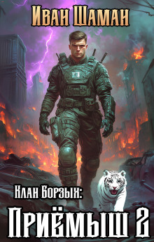 Клан Борзых 2: Приёмыш. Том 2