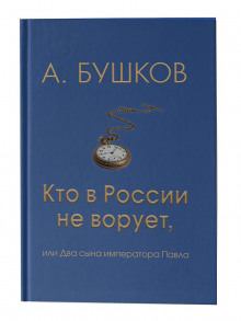 Кто в России не ворует, или Два сына императора Павла