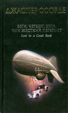 Беги, Четверг, беги, или Жесткий переплет